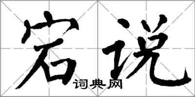翁闓運宕說楷書怎么寫