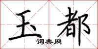 荊霄鵬玉都楷書怎么寫
