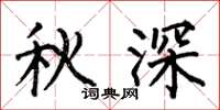 何伯昌秋深楷書怎么寫