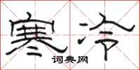 駱恆光寒冷隸書怎么寫