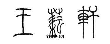 陳墨王耘軒篆書個性簽名怎么寫