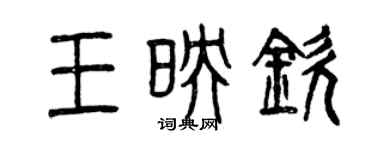 曾慶福王映欽篆書個性簽名怎么寫