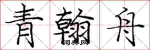 龐中華青翰舟楷書怎么寫