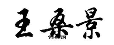 胡問遂王桑景行書個性簽名怎么寫