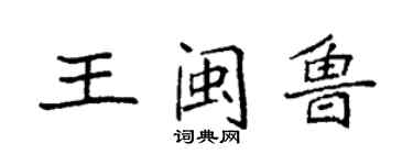 袁強王閩魯楷書個性簽名怎么寫