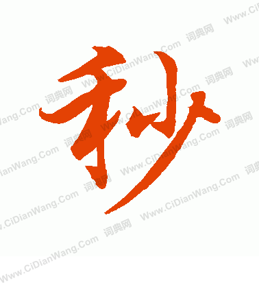 水島修三寫的秒