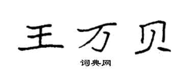 袁強王萬貝楷書個性簽名怎么寫