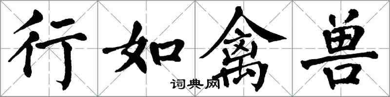 翁闓運行如禽獸楷書怎么寫