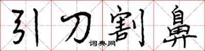 曾慶福引刀割鼻行書怎么寫