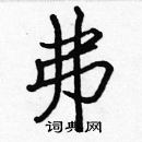 張標寫的硬筆楷書弗