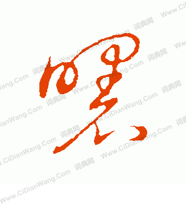 草書韻會寫的曙