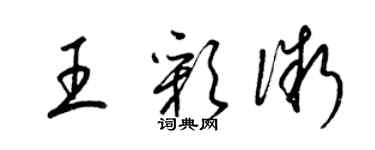 梁錦英王彩微草書個性簽名怎么寫