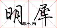 荊霄鵬明犀行書怎么寫