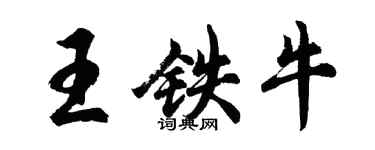 胡問遂王鐵牛行書個性簽名怎么寫