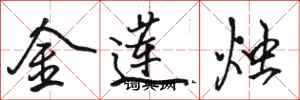 駱恆光金蓮燭行書怎么寫
