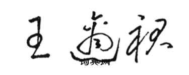 駱恆光王適裙草書個性簽名怎么寫