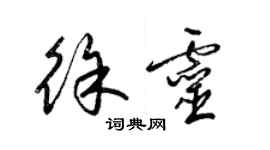 梁錦英徐靈草書個性簽名怎么寫