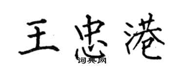 何伯昌王忠港楷書個性簽名怎么寫