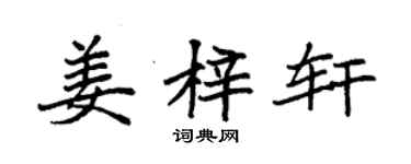 袁強姜梓軒楷書個性簽名怎么寫
