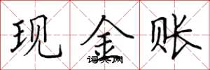 田英章現金賬楷書怎么寫