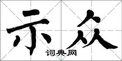 翁闓運示眾楷書怎么寫
