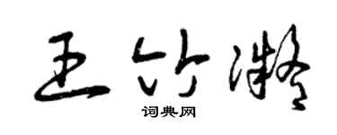 曾慶福王竹凝草書個性簽名怎么寫