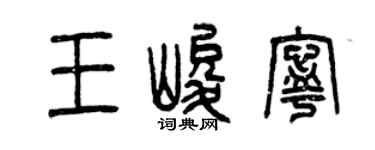 曾慶福王峻寧篆書個性簽名怎么寫
