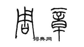 陳墨周章篆書個性簽名怎么寫