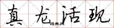 段相林真龍活現行書怎么寫