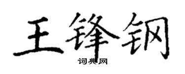 丁謙王鋒鋼楷書個性簽名怎么寫