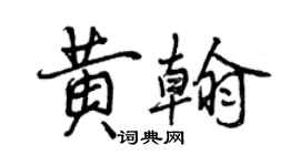 曾慶福黃翰行書個性簽名怎么寫