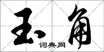 胡問遂玉角行書怎么寫