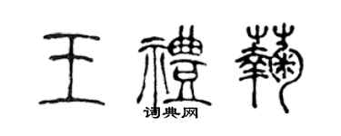 陳聲遠王禮菊篆書個性簽名怎么寫