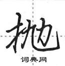 田英章寫的硬筆行書拋