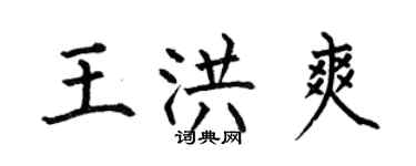 何伯昌王洪爽楷書個性簽名怎么寫
