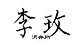何伯昌李玫楷書個性簽名怎么寫