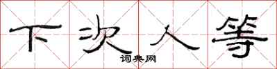 范連陞下次人等隸書怎么寫