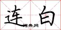 荊霄鵬連白楷書怎么寫