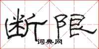 駱恆光斷限隸書怎么寫