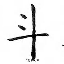 鄧散木寫的硬筆楷書斗