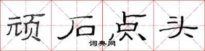 范連陞頑石點頭隸書怎么寫