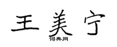 袁強王美寧楷書個性簽名怎么寫