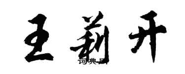 胡問遂王莉開行書個性簽名怎么寫