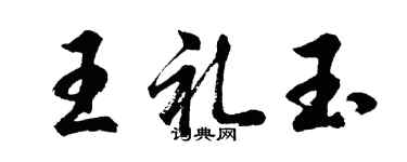 胡問遂王禮玉行書個性簽名怎么寫