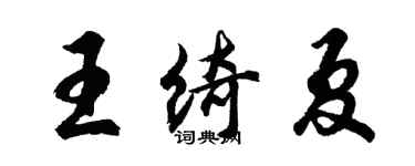 胡問遂王綺夏行書個性簽名怎么寫