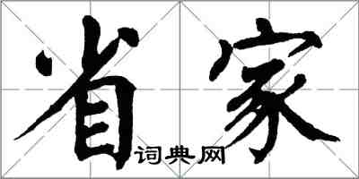 翁闓運省家楷書怎么寫