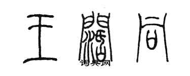 陳墨王闊同篆書個性簽名怎么寫