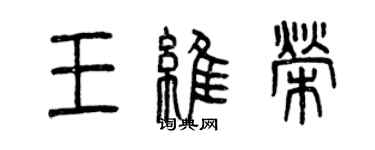 曾慶福王維榮篆書個性簽名怎么寫