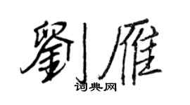 王正良劉雁行書個性簽名怎么寫