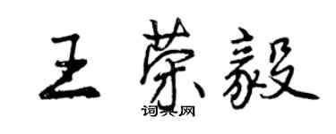 曾慶福王榮毅行書個性簽名怎么寫